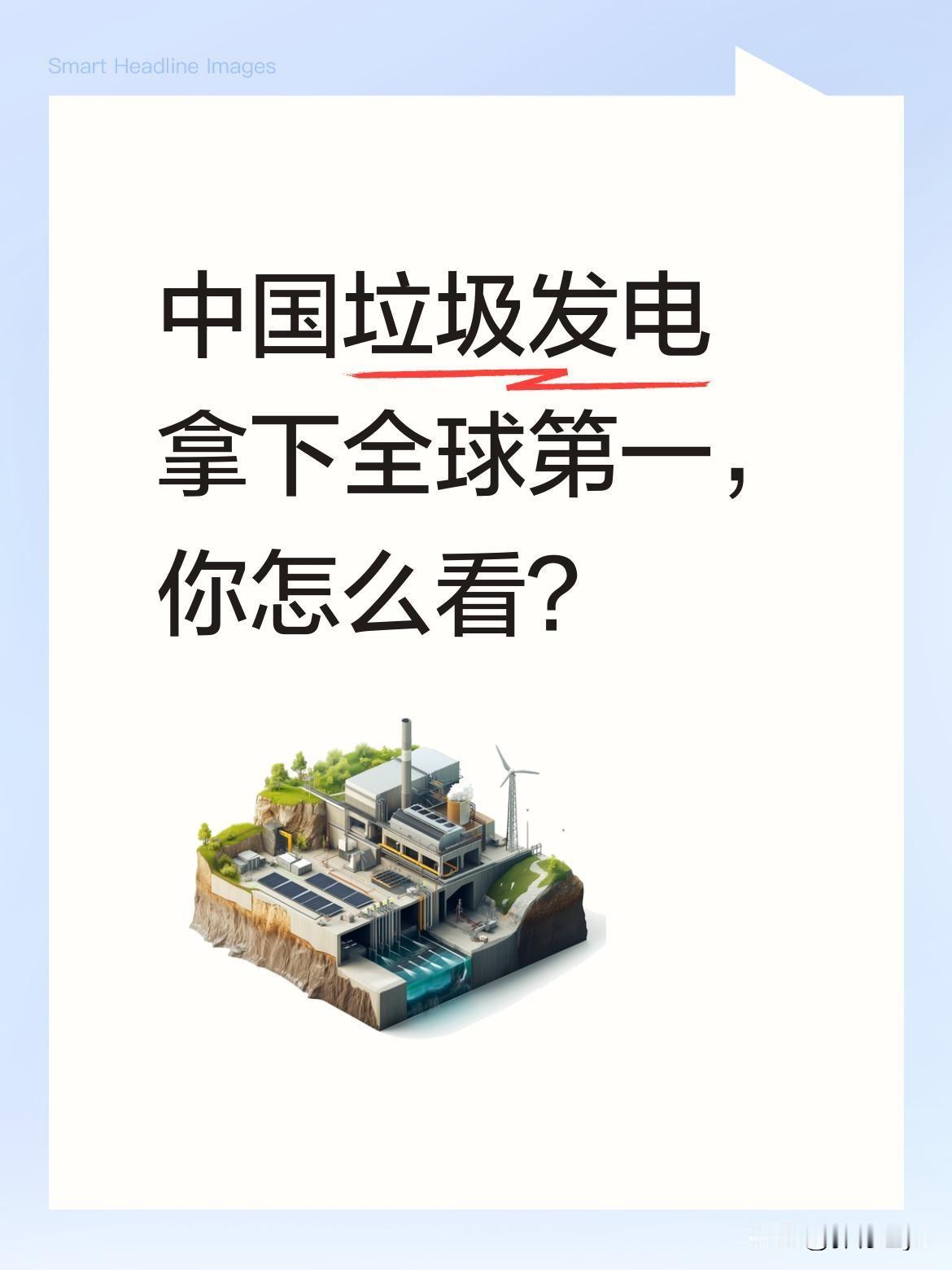 中国垃圾发电拿下全球第一，你怎么看？这些年
