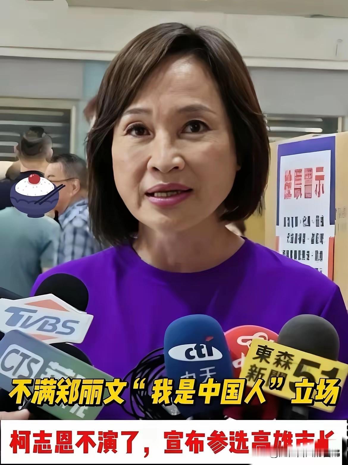 不装了,终于摊牌。国民党内斗又加剧了!10月25日,柯志恩在高雄旗津宣布参选