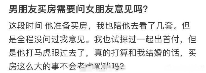 男朋友买房需要问女朋友意见吗​？😳​​​