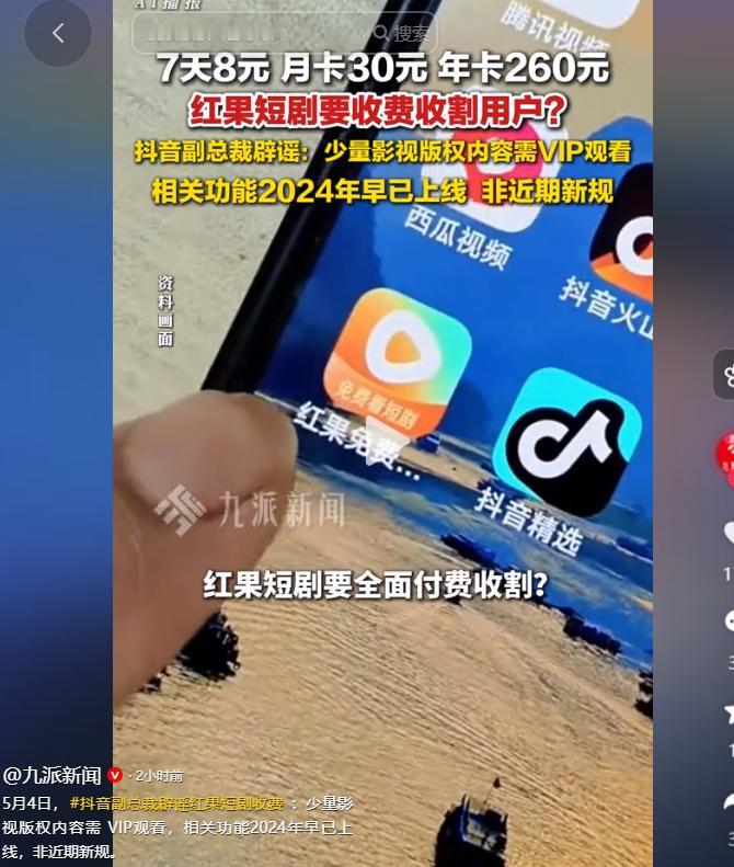 5月4日，抖音副总裁辟谣红果短剧收费这个话题突然冲上全网热搜，瞬间引发千万网友