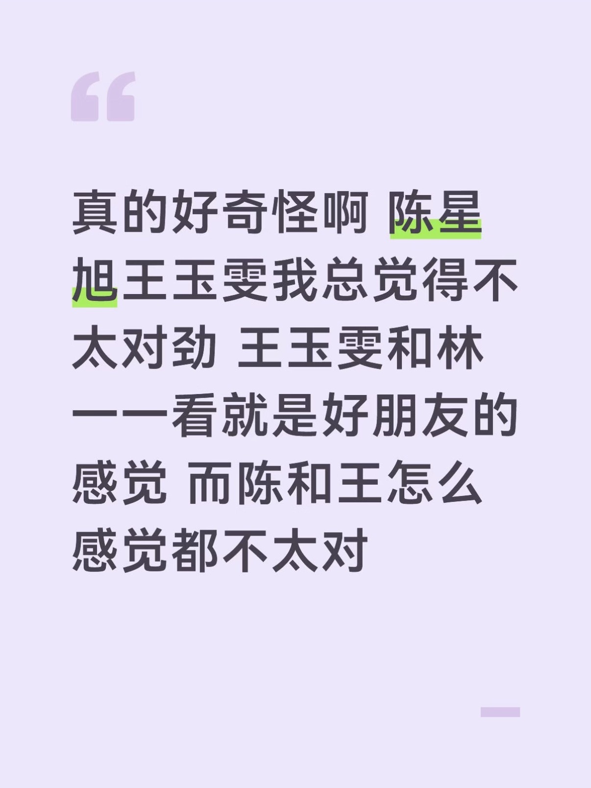 王玉雯和陈星旭之间的氛围不一般？