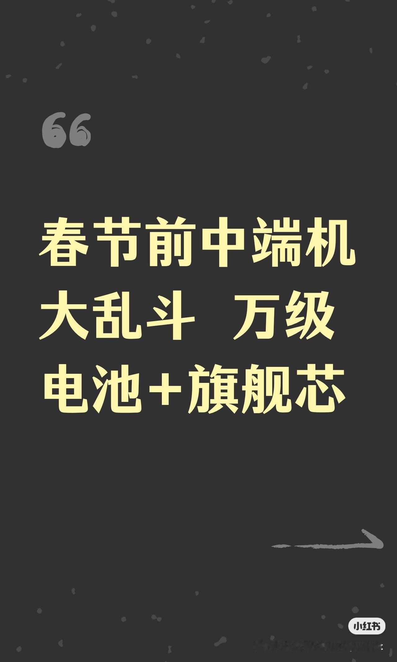 春节前中端机大乱斗万级电池+旗舰芯【乱斗总结】2026年1月春节前，中端