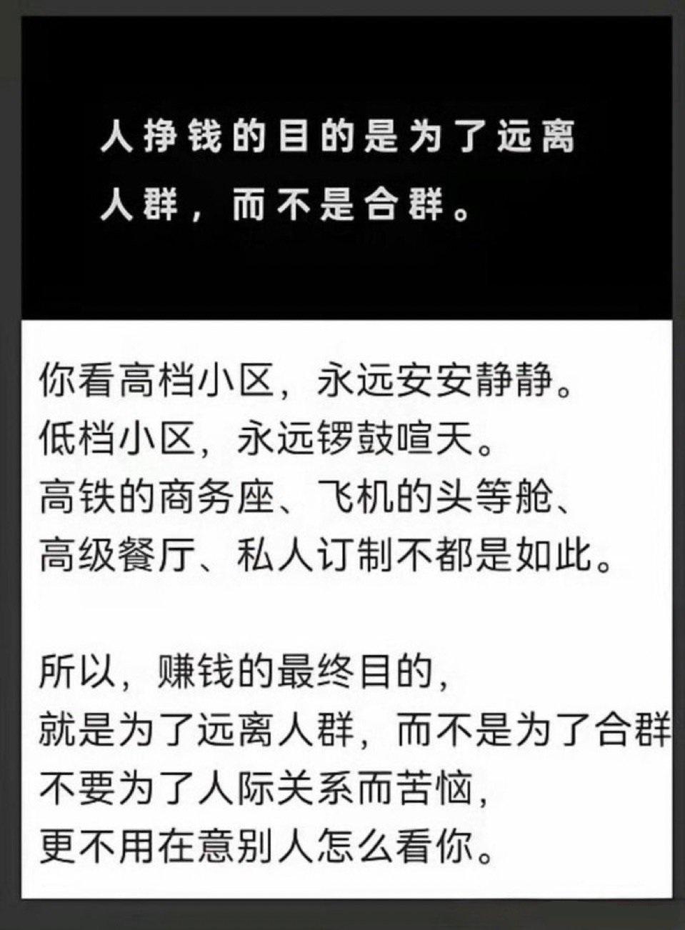 一个人挣钱的目的是为了远离人群，而不是合群...