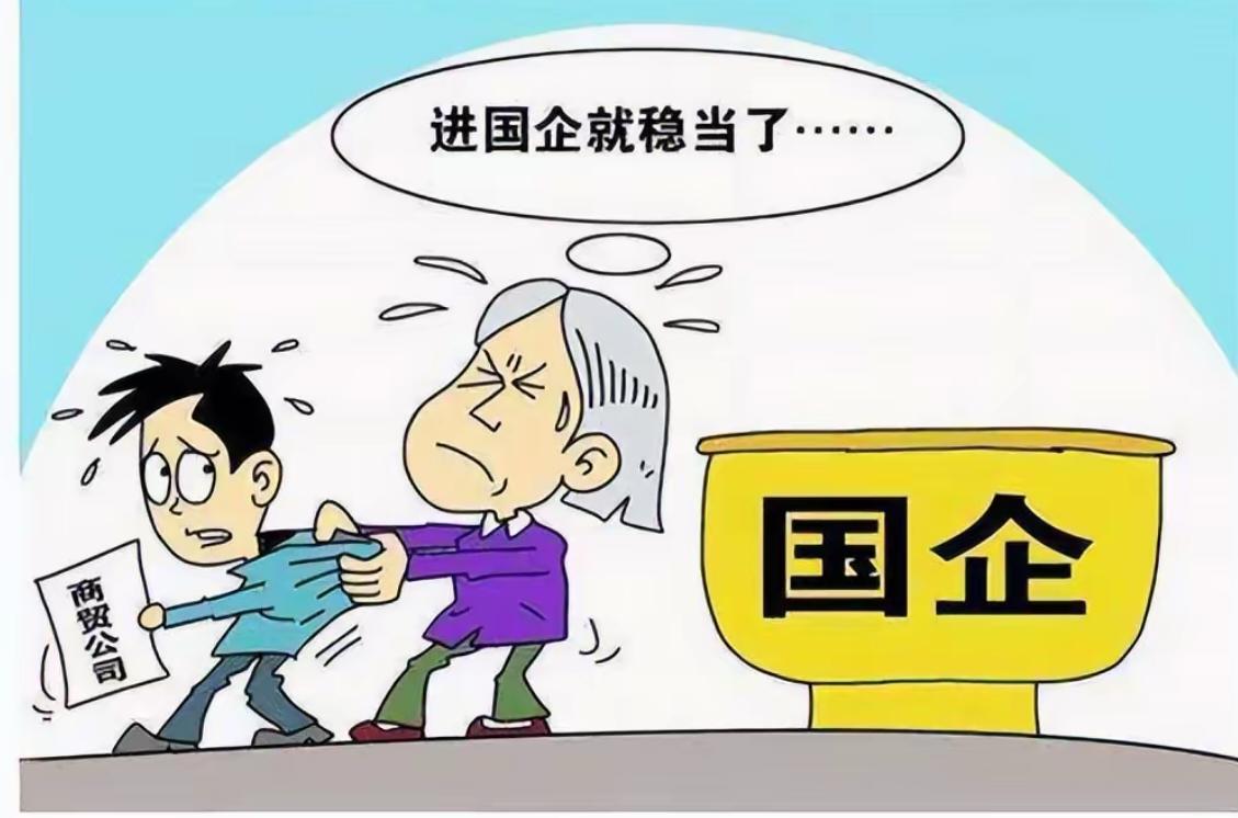 记住想在私企熬到退休，这种概率是微乎其微的！年轻人如果没有能力进入央国企&考事业