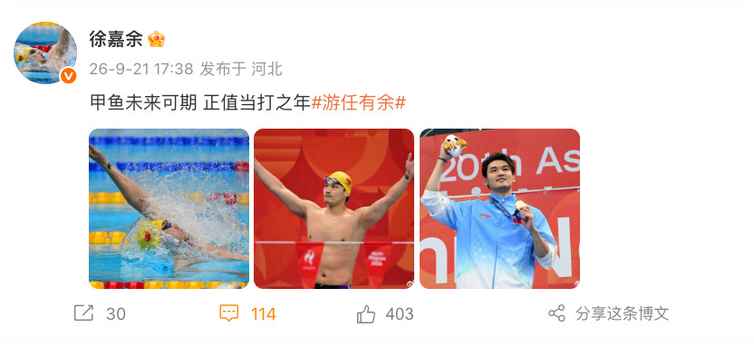 #徐嘉余未来可期正值当打之年#亚运会男子50米仰泳夺金后发博：甲鱼未来可期正