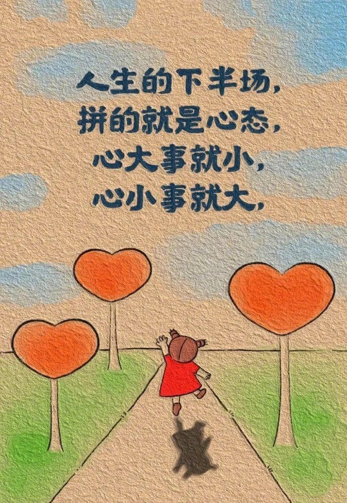 花不会一直开，但一直会有花开，好的心态，是治愈一切的良药，四季虽漫漫，漫漫亦灿灿