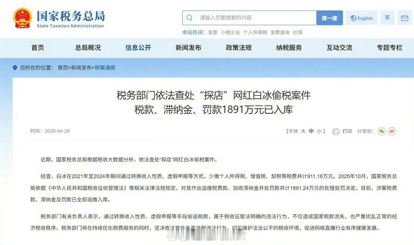 网红白冰偷税911.18万4000万粉丝网红白冰偷税超900万，被追缴并罚款18