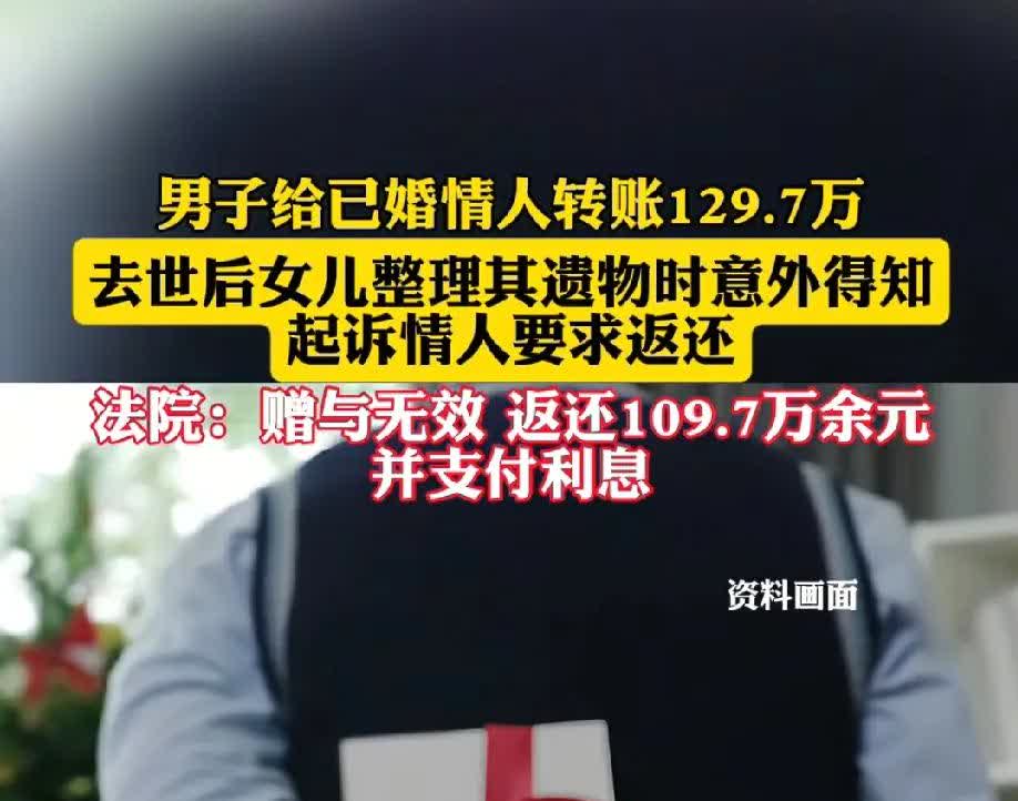 真正的白嫖，当小三的人沉默了！男子婚内给已婚情人转账129.7万