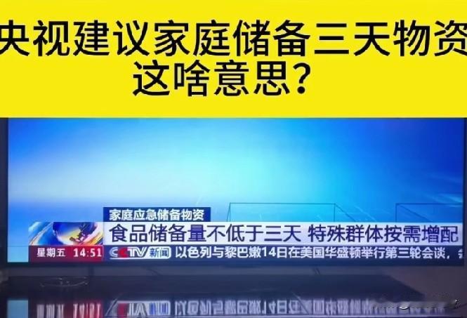 央视建议家庭储备三天物资，究竟是啥?为什么要囤积，出发点是什么？央视说的是