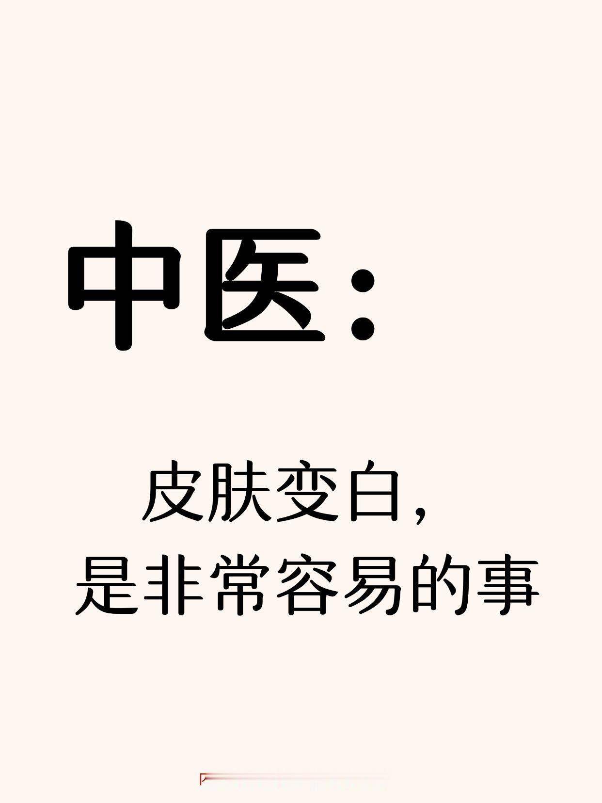 中医：皮肤变白，不难，99%的人不知道！​​​