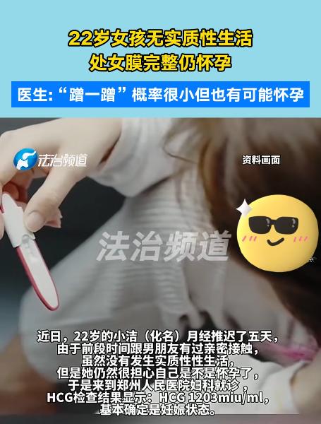 就说离谱不离谱吧！郑州一个22岁的姑娘，跑医院一查，处女膜完好，但肚子里已经揣上