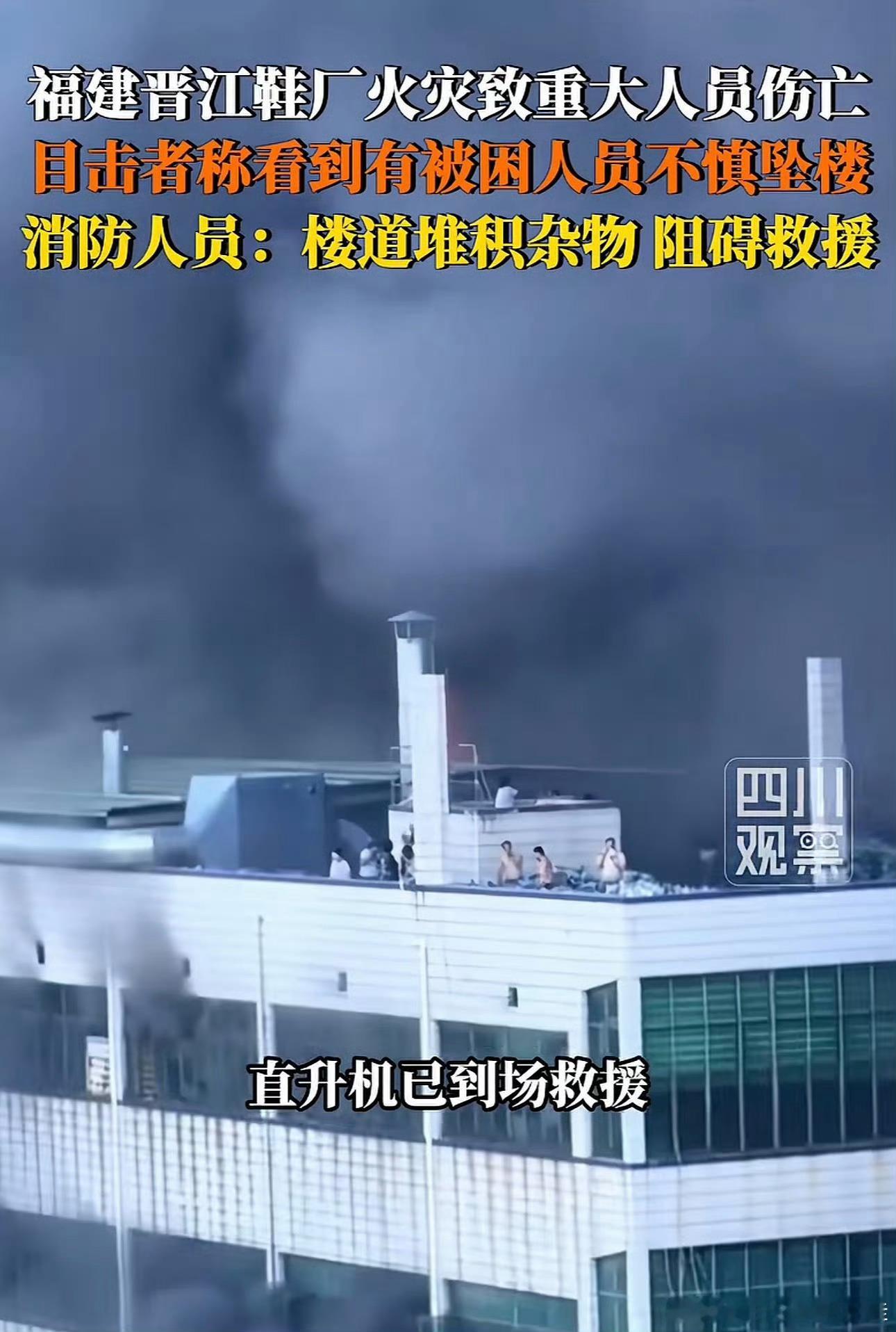 晋江鞋厂火灾已致28死悲剧看到楼顶上的赤身裸体求救的工人们真的心疼…🙏🙏