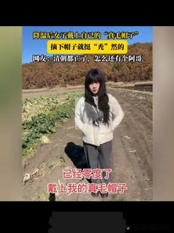 天冷了网友带上了她的真毛帽子。看她拿下帽子那一刻，“秃”然不？[笑着哭][笑着哭][