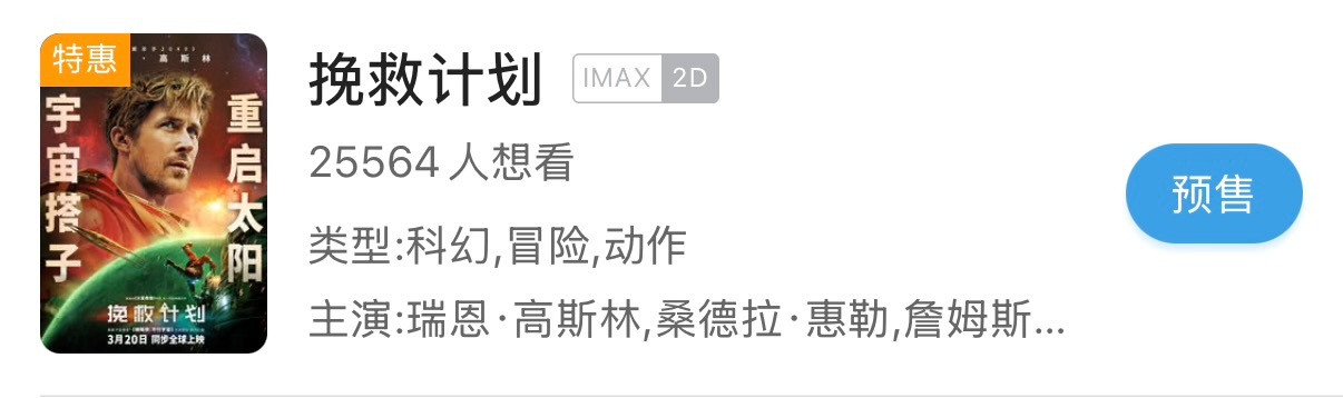 《挽救计划》预售开启了📢📢📢