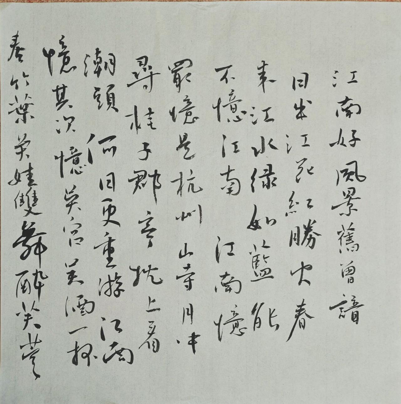 江南好，風景舊曾諳；日出江花紅勝火，春來江水綠如藍。能不憶江南？江南憶
