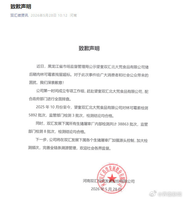 子公司猪肉被曝抗生素超标37倍 双汇致歉