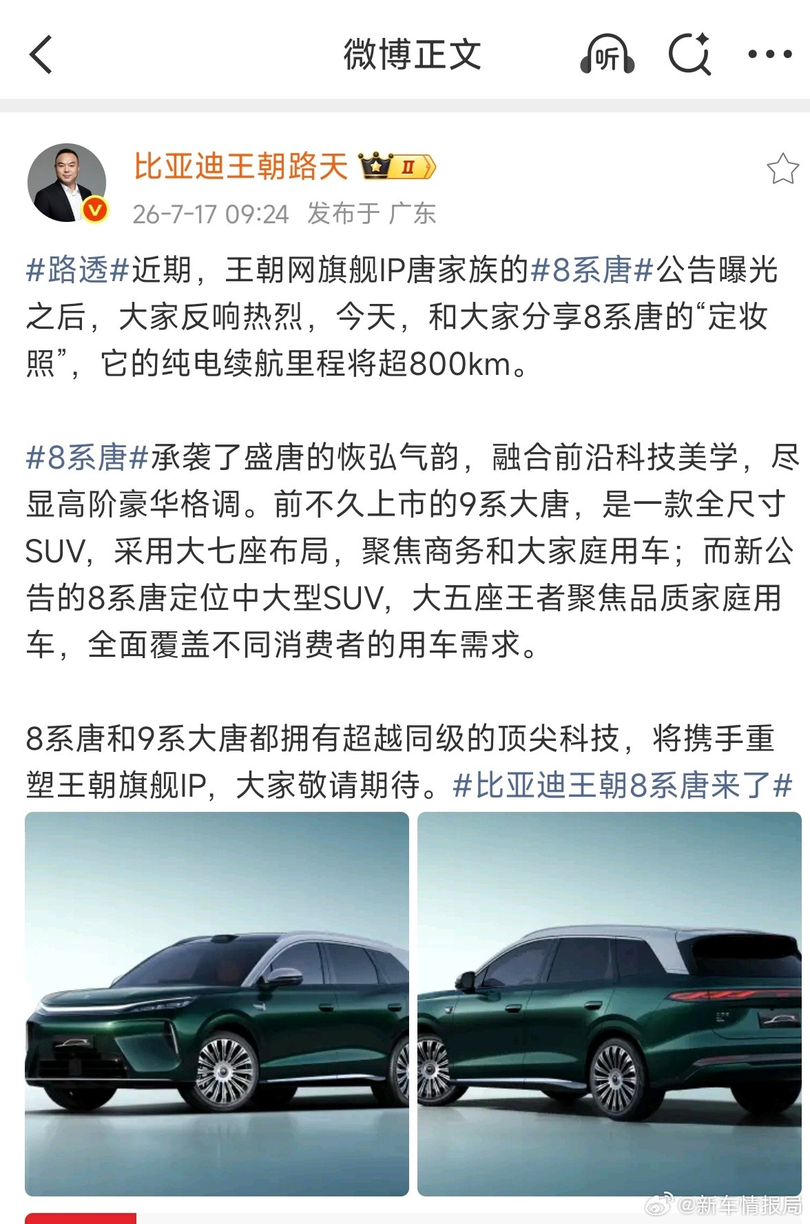 比亚迪官宣新车8系唐今日，比亚迪王朝网总经理发博表示，王朝网旗舰IP唐家族的8