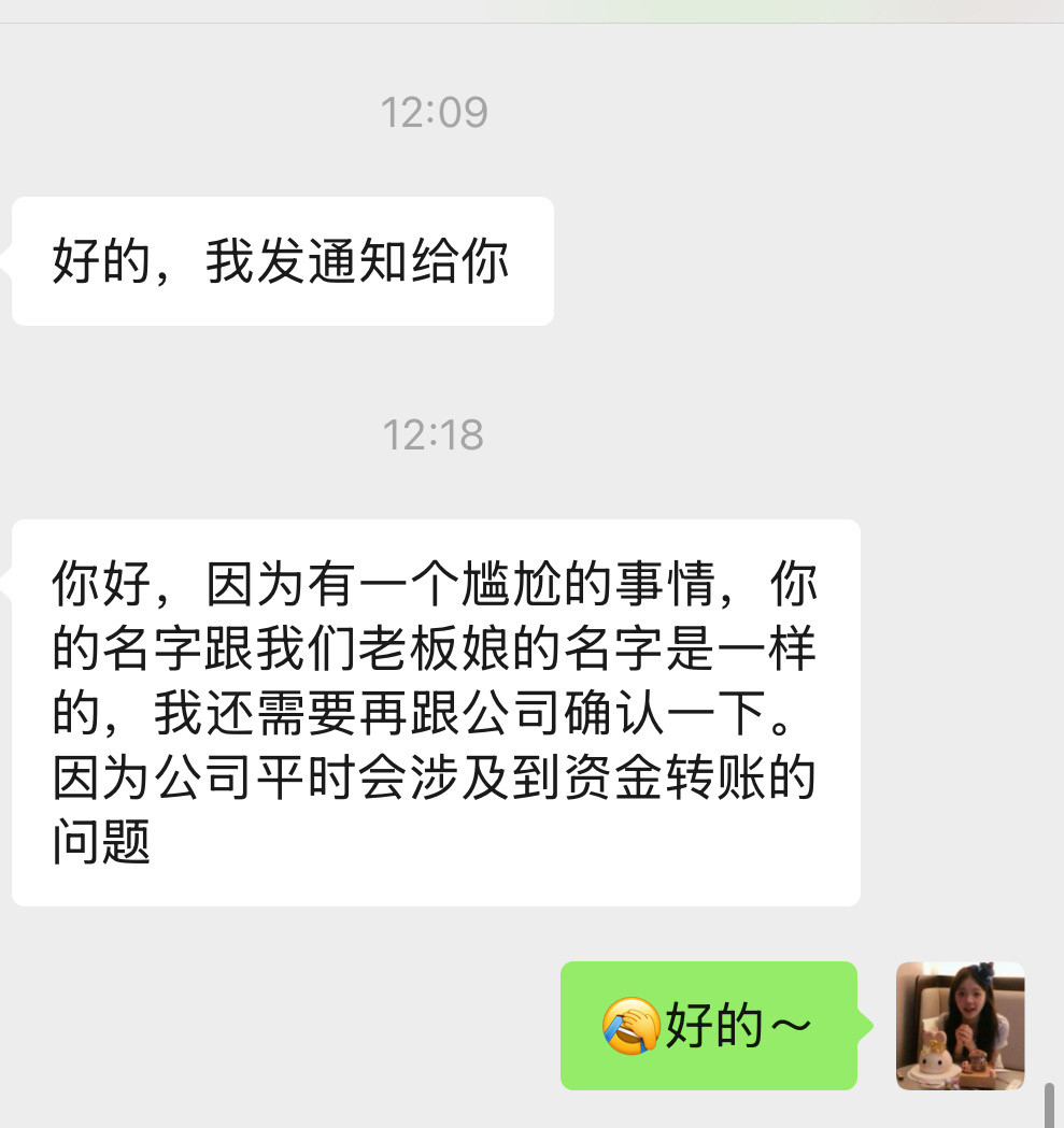 因为和老板娘重名被拒绝入职了