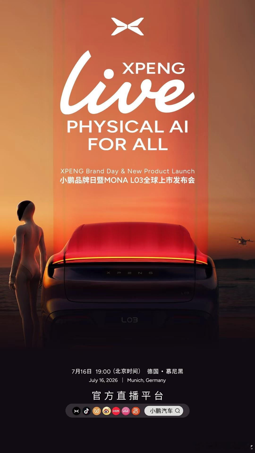 7月16日19:00，小鹏品牌日暨MONAL03全球上市发布会小鹏全栈自研物理