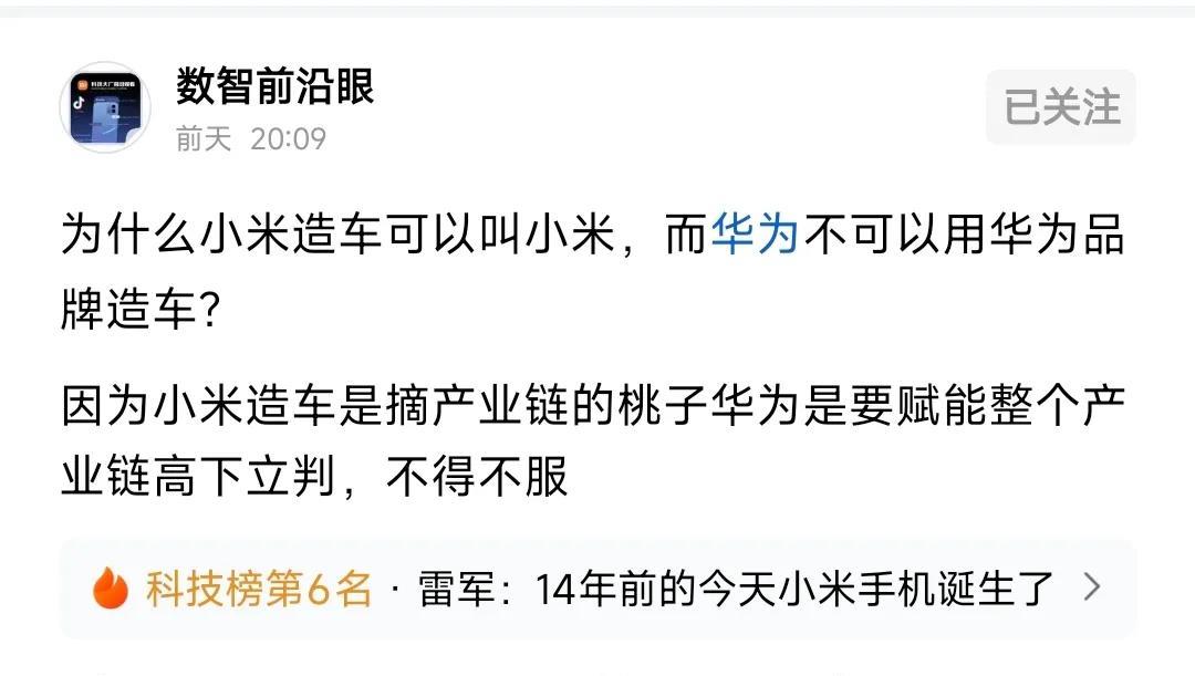 欣赏一下某群体话术:小米造车用自己的品牌是“摘桃子”，华为不用自己的品牌是为了