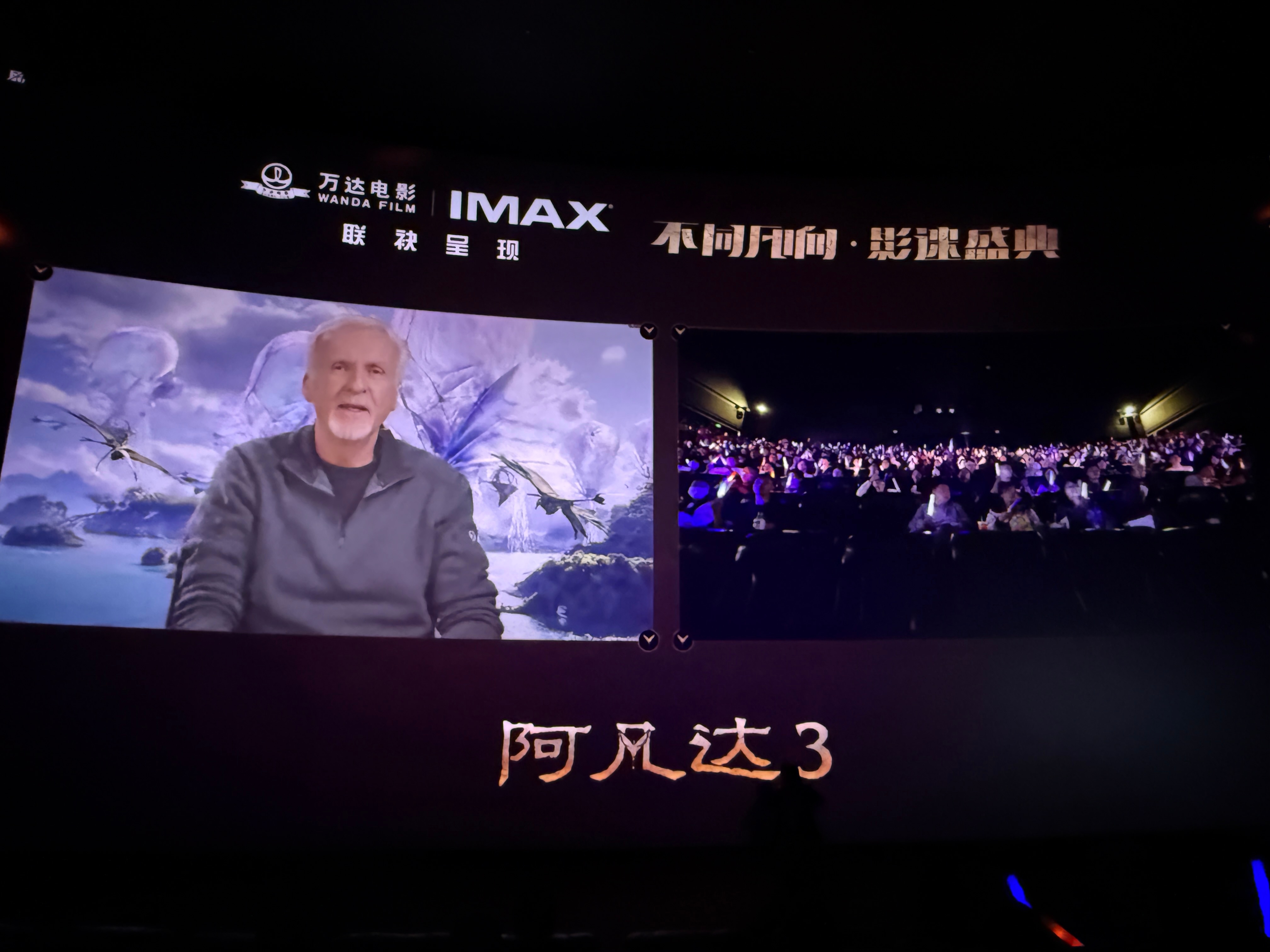 在《阿凡达3》IMAX首映场看到导演卡梅隆了（连线也算看到）！现场聊了几个很有意