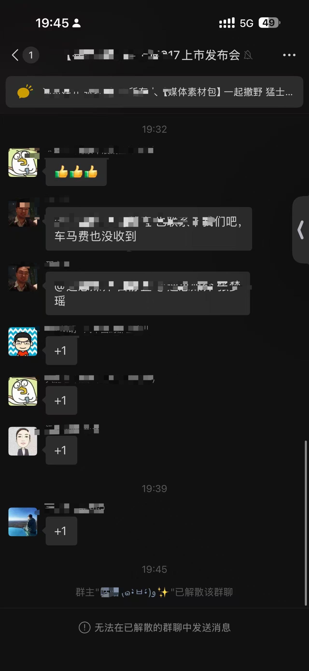 车马费什么时候下来？工作人员联系您哈。已解散群聊。PS：才一年就开始要钱了，一点