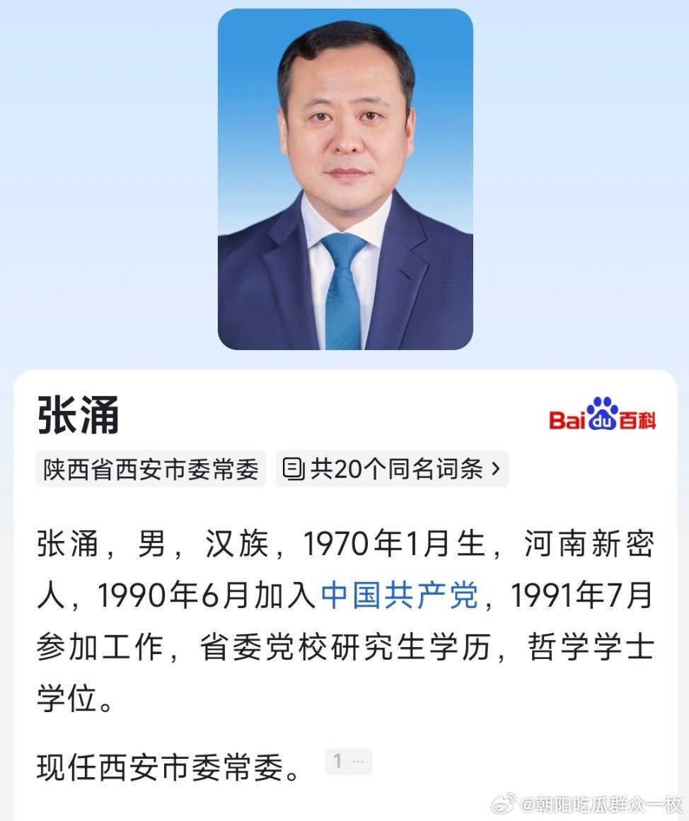 张涌任西安市委常委。​​​