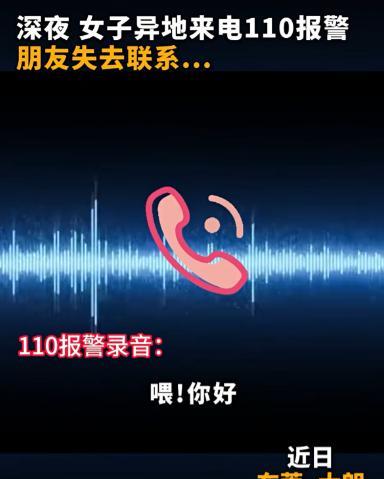 这闺蜜能处，有事她真报警啊！广州东莞110接到一个异地求助电话:“喂您好，是东莞