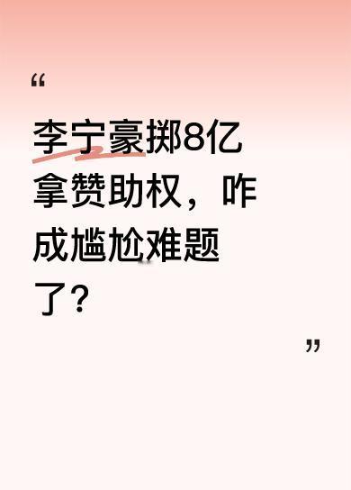 为拿下2025-2028年体育服装合作，李宁赞助费高出其他品牌上一周期近三分