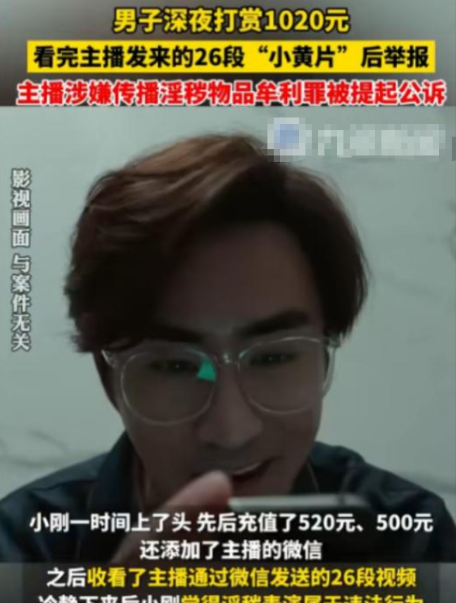 “有点不道德！”2024年，广东，男子一时没把持住，打赏女主播1020元后，女主