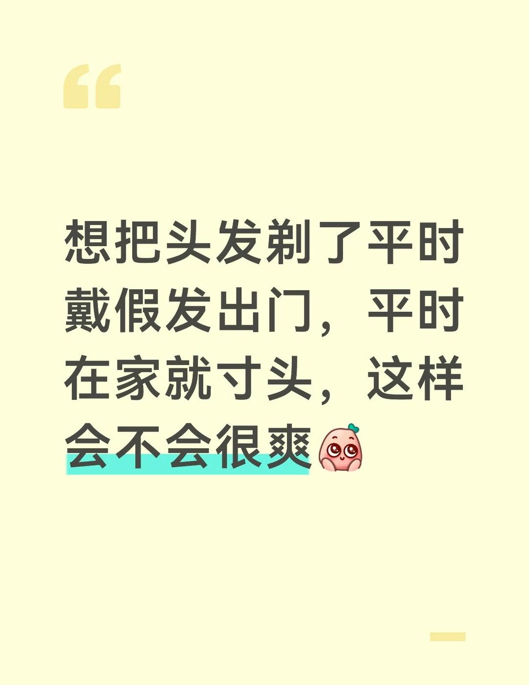 想把头发剃了平时戴假发出门，平时在家就寸头，这样会不会很爽等我买的假发到了，我