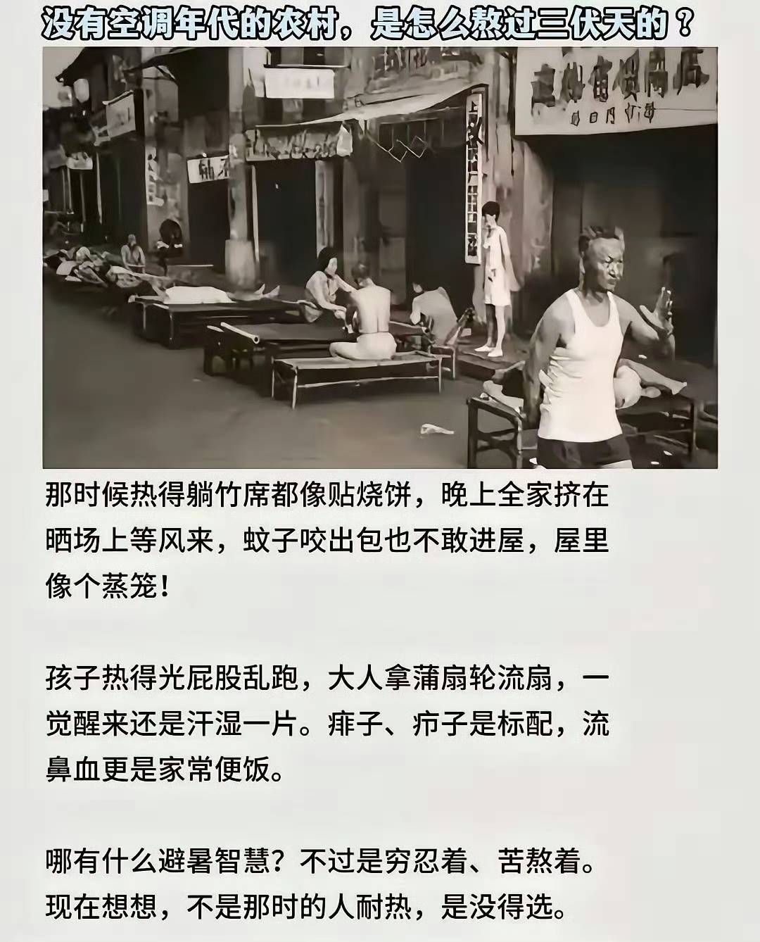 以前更热，要忍着，不知热，不怕热，不敢热。