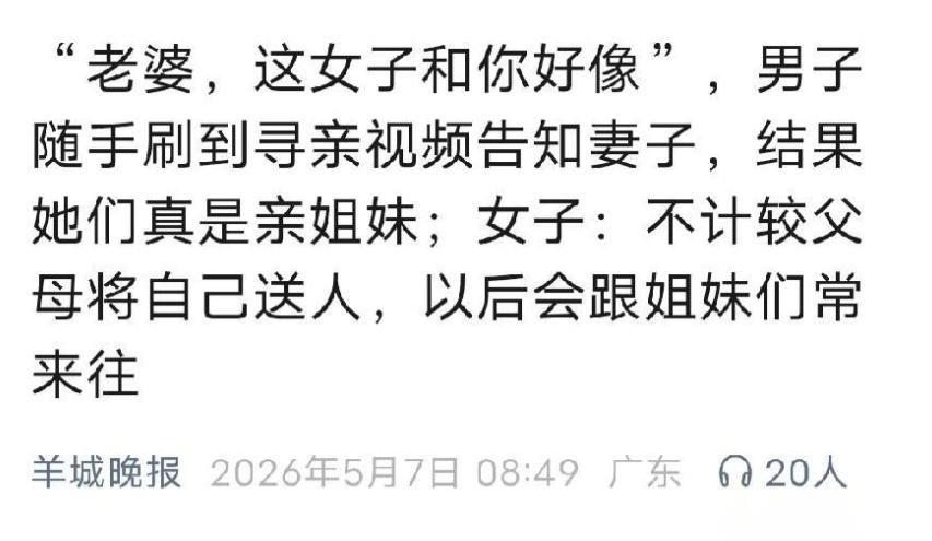 “缘分太奇妙了！”广州一男子躺床上刷视频，竟发现一位陌生女子的长相，跟自己媳妇儿