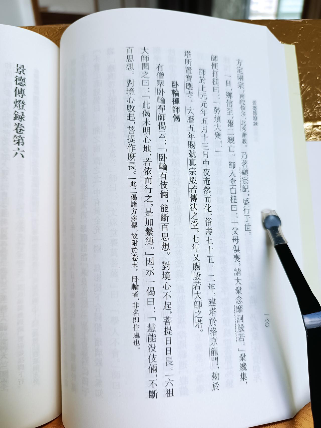 今日下午，本幻正好读到《景德传灯录》卷五（卧轮禅师偈）中言：“有僧举卧轮禅师偈