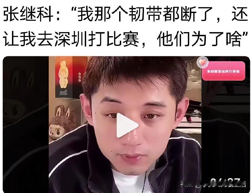 张继科说“我那个时候韧带都断了，他们还让我去深圳打比赛，他们是为了啥？”我想
