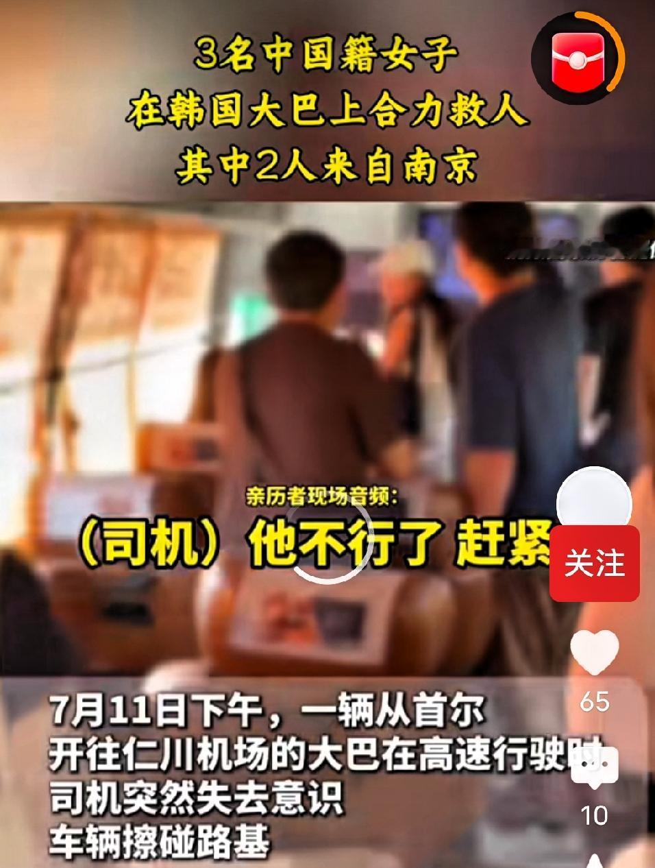 南京女人真厉害，出国途中见义勇为、临危不乱，救了一车人。七月十一日下午，一辆