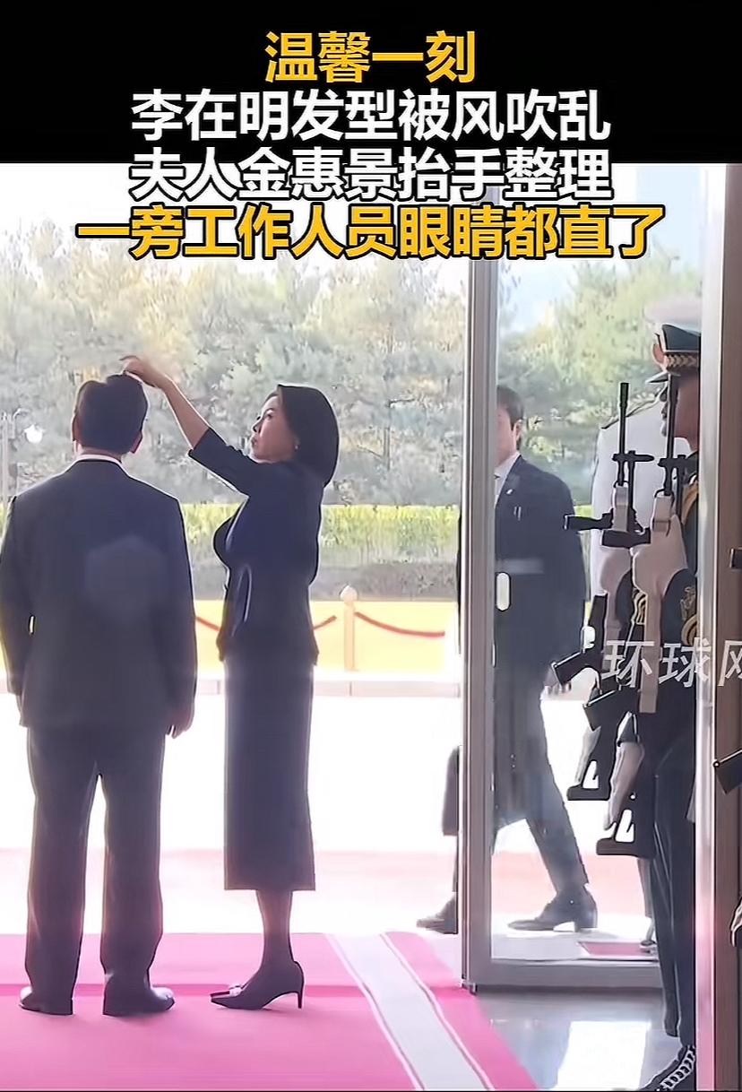 太有意思了，韩国总统头发被风吹的立起，旁边的人看着着急，夫人主动上前整理，而且还