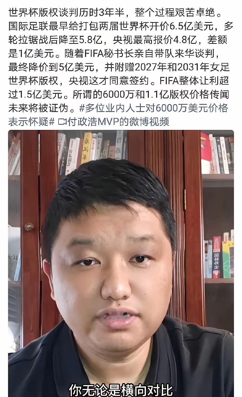 世界杯版权谈判真相曝光！网传6000万和1.1亿全是烟雾弹所谓的6000万美