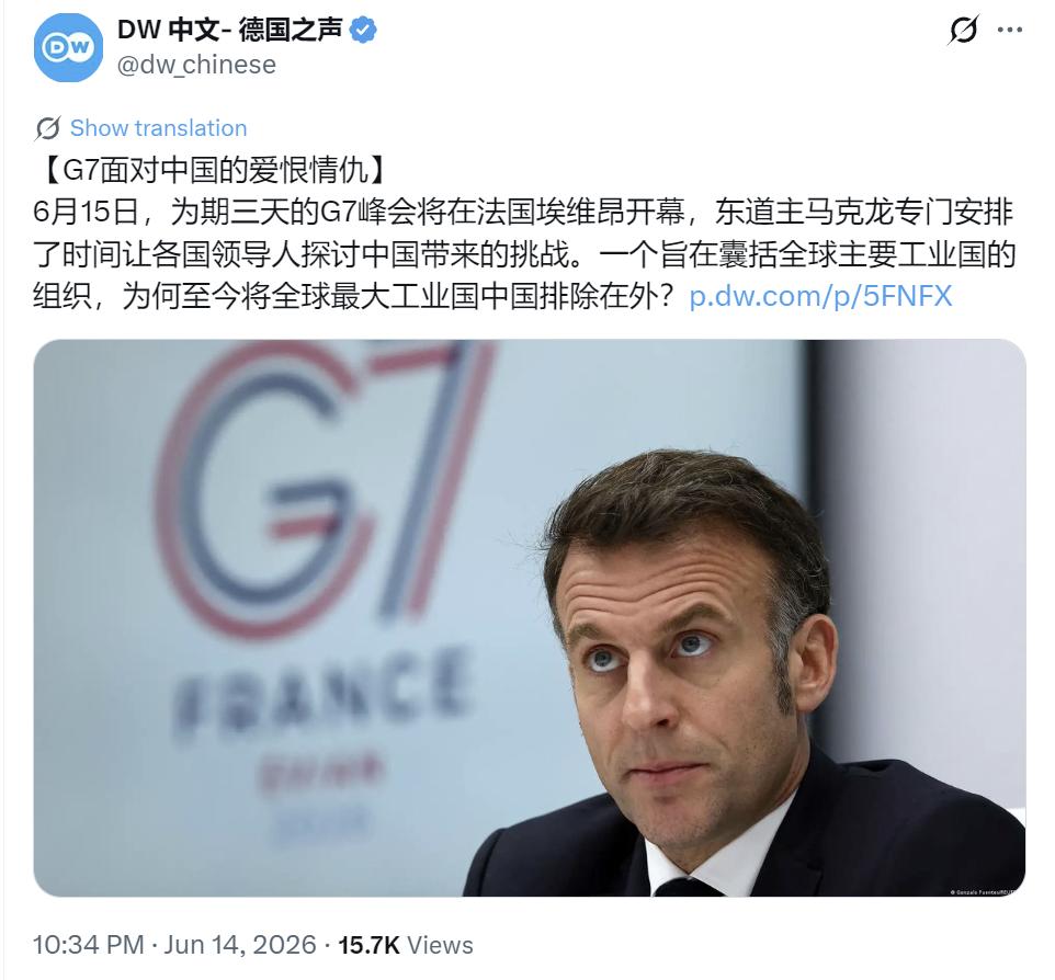 德国之声昨晚（6月14日晚）写道：“【G7面对中国的爱恨情仇】6月15日，为期三