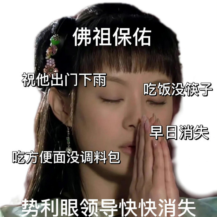 甄嬛传𝙒𝙚𝘾𝙝𝙖𝙩精神状态表情包🙌[抱抱]