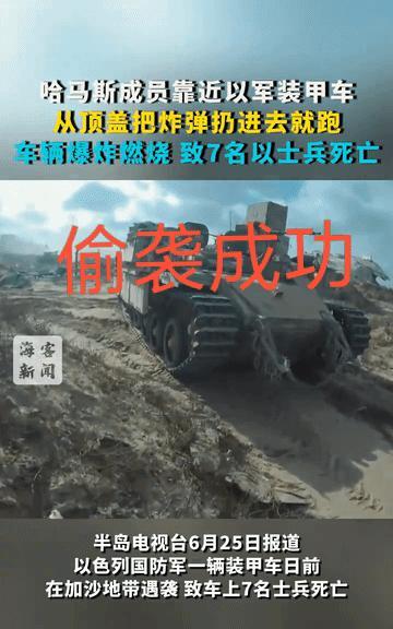 哈马斯一成员，快速靠近以军装甲运兵车，从顶盖把炸弹扔进去，跑来没几秒就爆炸燃烧，
