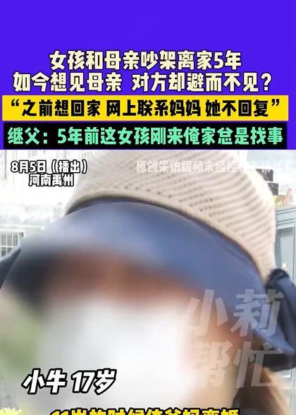 “这能怪谁呢？”河南禹州，12岁女孩和妈妈吵架离家出走，5年后想回来找妈妈和解，