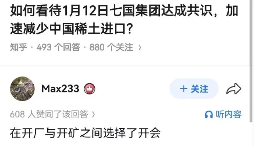 七国集团达成共识加速减少中国稀土进口。喷两句：别看表面上达成了什么狗屁共识，