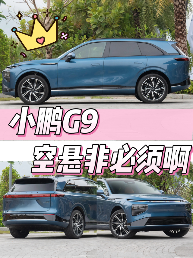 小鹏G9空悬非必须啊小鹏汽车一开始挺有科技感，但是后续更新总让人有点摸不着头脑