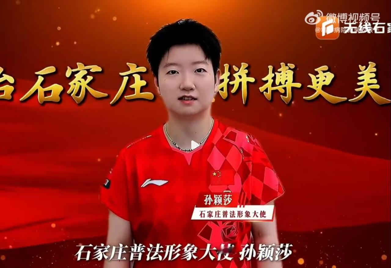 我去！孙颖莎有了新身份，石家庄普法形象大使。如果我没记错的话，莎莎的姥爷原