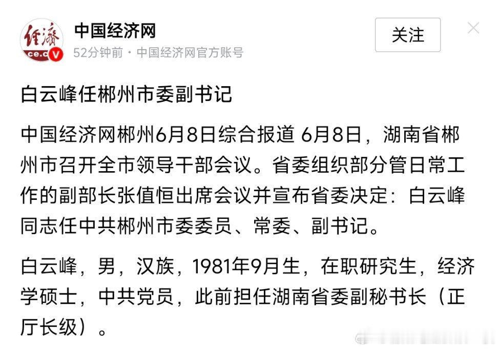 白云峰任郴州市委副书记，此前任湖南省委副秘书长（正厅级）。