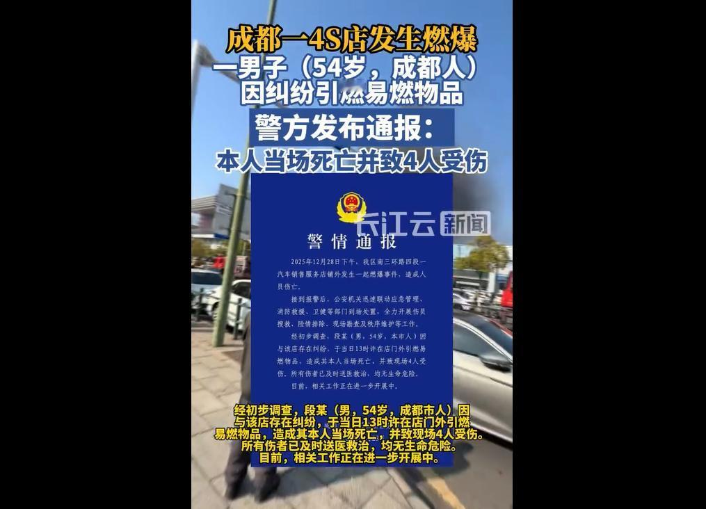 12月28日13时许，成都高新区一4S店外发生燃爆事件。54岁男子段某因与店家