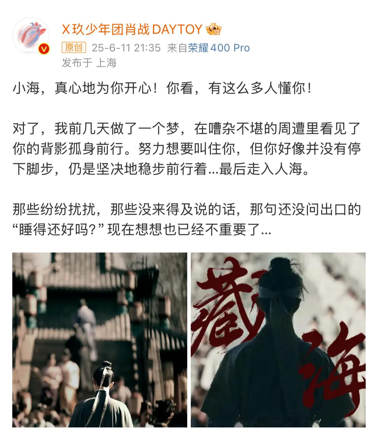 肖战发文告别藏海：“小海真心地为你开心！”“你看有这么多人懂你！”“我前几天做了