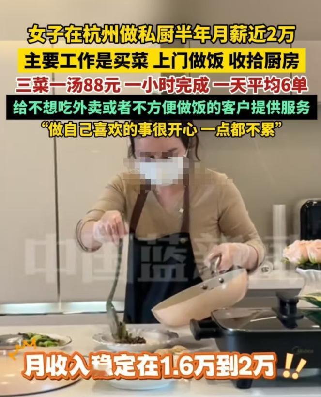 杭州，女子上门帮人做饭，月收入稳定在1.6至2万元之间，三菜一汤收费88元，她每