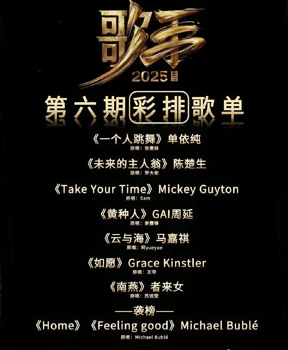 歌手第六期彩排歌单！你最期待哪个舞台？?GAI《黄种人》原唱：谢霆锋单依纯《